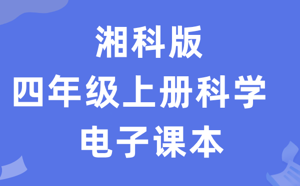 湘科版四年级上册科学电子课本教材入口（附详细步骤）