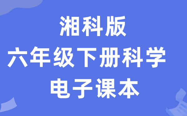 湘科版六年级下册科学电子课本教材入口（附详细步骤）