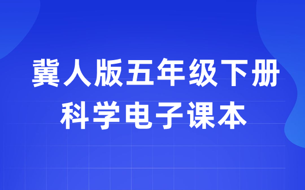 冀人版五年级下册科学电子课本教材入口（附详细步骤）