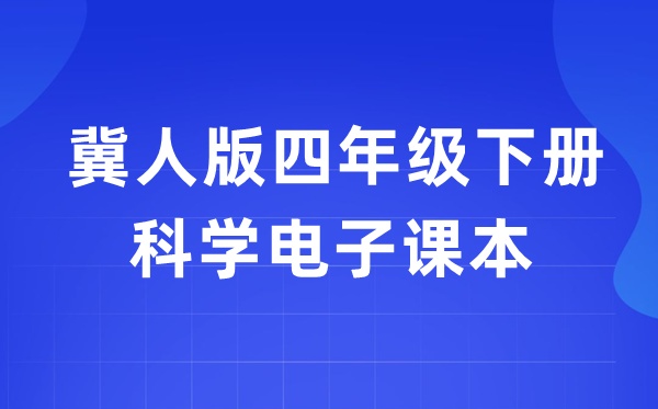 冀人版四年级下册科学电子课本教材入口（附详细步骤）