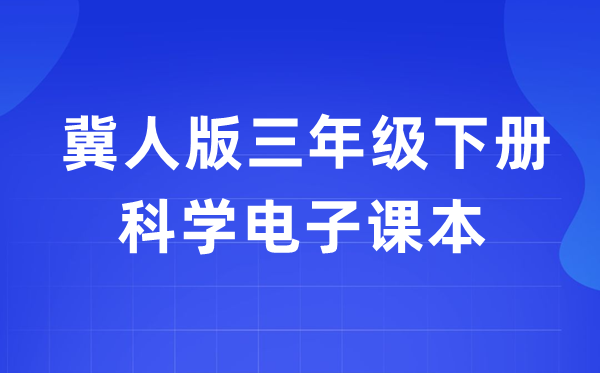 冀人版三年级下册科学电子课本教材入口（附详细步骤）