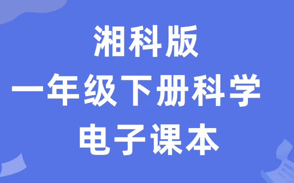 湘科版一年级下册科学电子课本教材入口（附详细步骤）