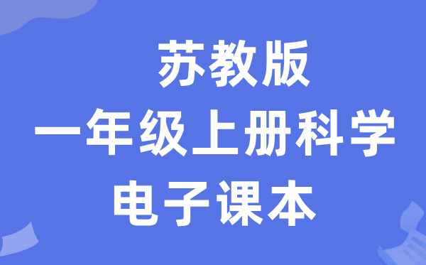 苏教版一年级上册科学电子课本教材入口（附详细步骤）