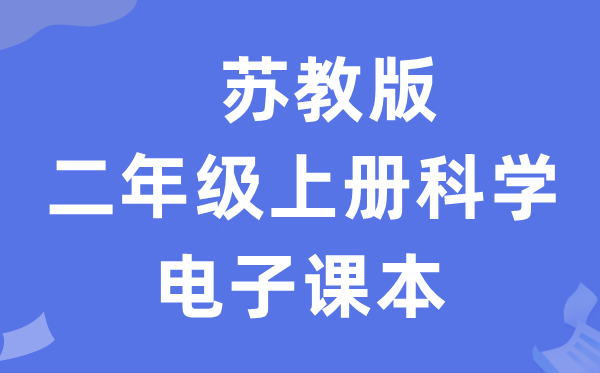 苏教版二年级上册科学电子课本教材入口（附详细步骤）