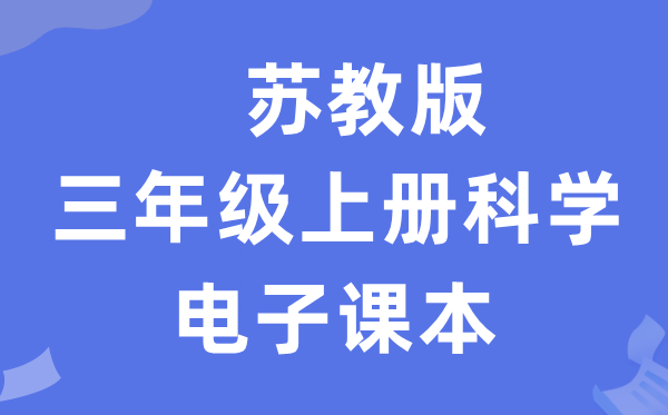 苏教版三年级上册科学电子课本教材入口（附详细步骤）