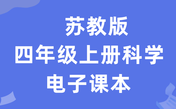 苏教版四年级上册科学电子课本教材入口（附详细步骤）