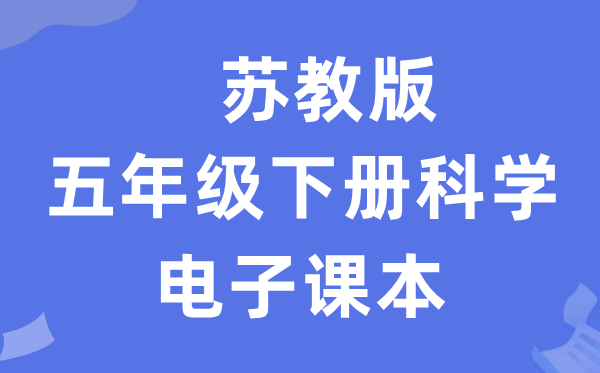 苏教版五年级下册科学电子课本教材入口（附详细步骤）