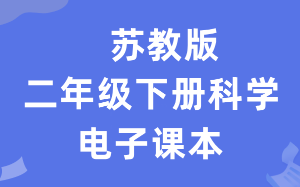 苏教版二年级下册科学电子课本教材入口（附详细步骤）