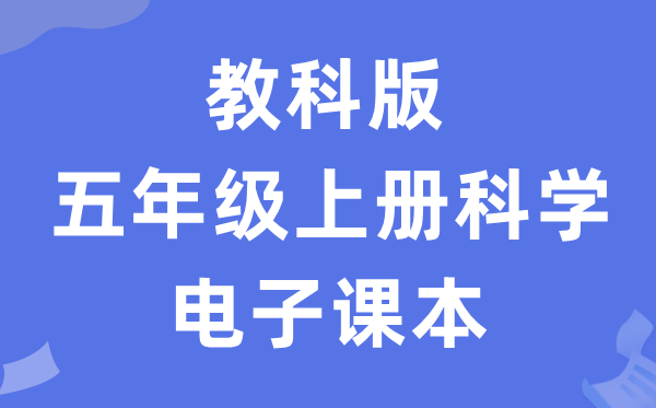 教科版五年级上册科学电子课本教材入口（附详细步骤）