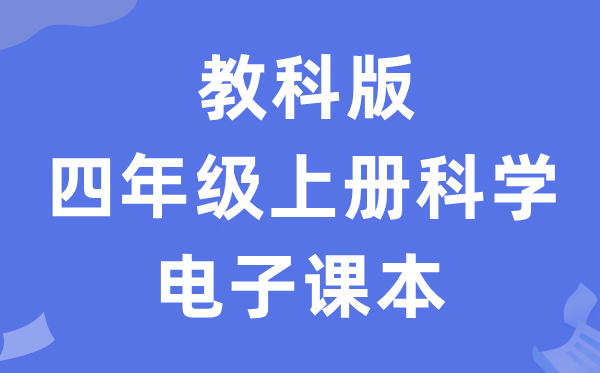 教科版四年级上册科学电子课本教材入口（附详细步骤）