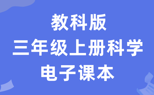 教科版三年级上册科学电子课本教材入口（附详细步骤）