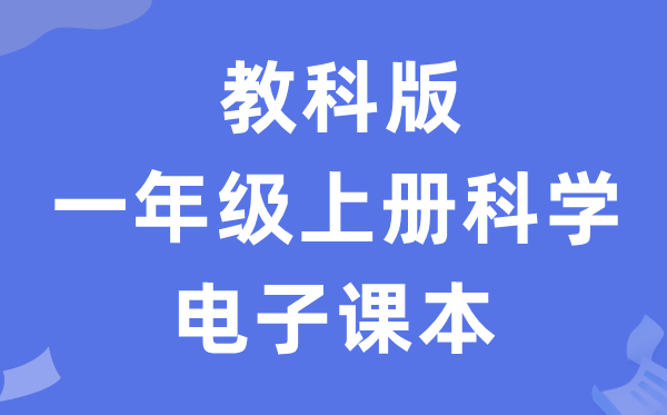 教科版一年级上册科学电子课本教材入口（附详细步骤）