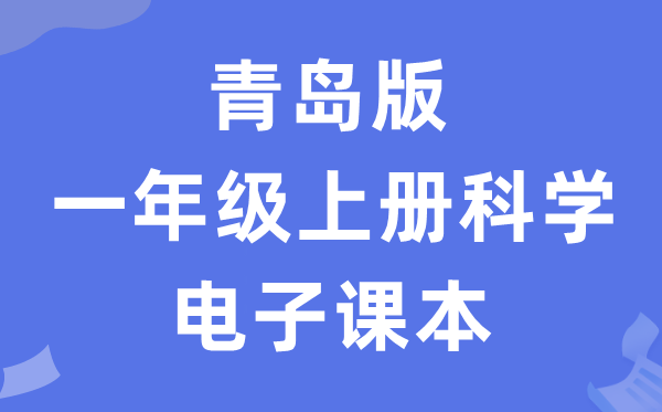 青岛版一年级上册科学电子课本教材入口（附详细步骤）