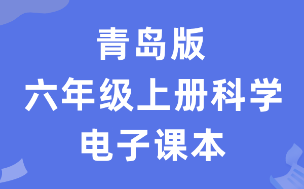 青岛版六年级上册科学电子课本教材入口（附详细步骤）