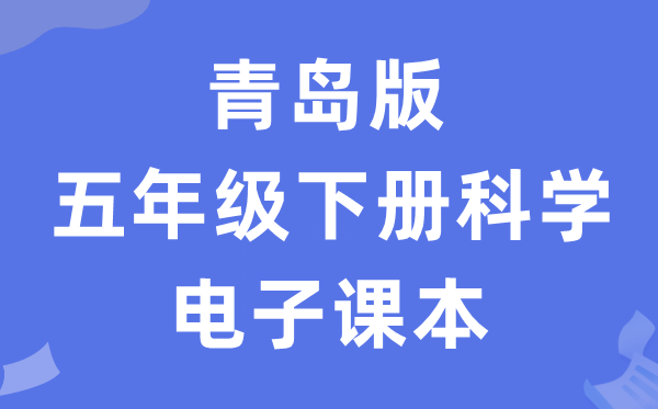 青岛版五年级下册科学电子课本教材入口（附详细步骤）