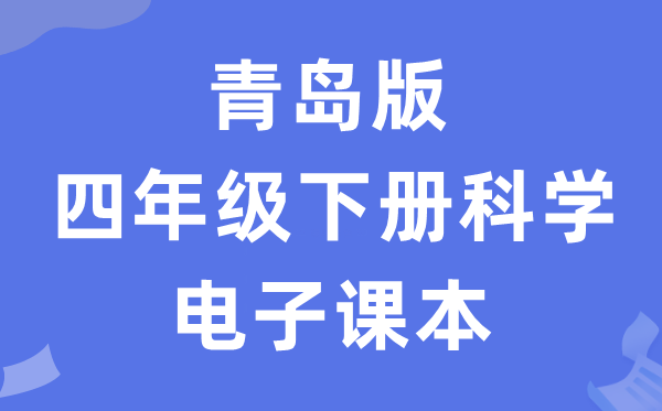 青岛版四年级下册科学电子课本教材入口（附详细步骤）