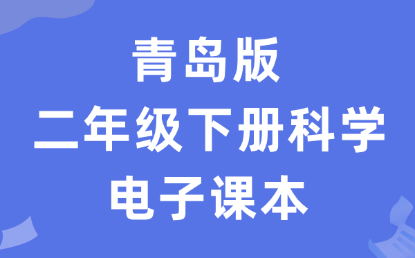 青岛版二年级下册科学电子课本教材入口（附详细步骤）