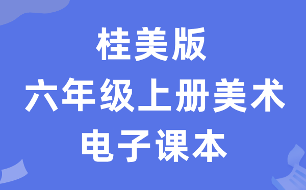 桂美版六年级上册美术电子课本教材（附详细步骤）