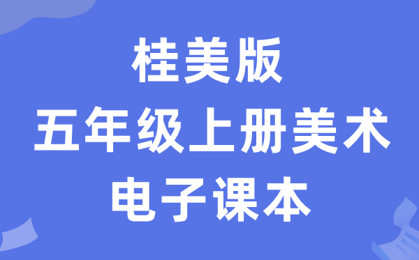 桂美版五年级上册美术电子课本教材（附详细步骤）