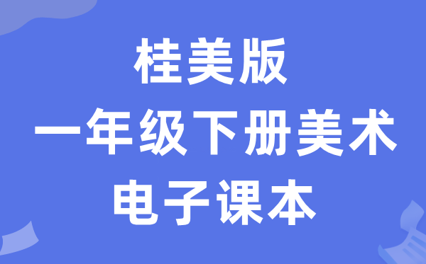 桂美版一年级下册美术电子课本教材（附详细步骤）