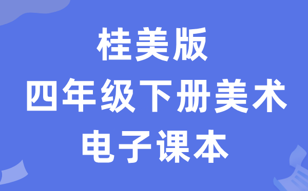 桂美版四年级下册美术电子课本教材（附详细步骤）