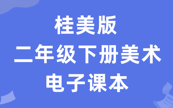 桂美版二年级下册美术电子课本教材（附详细步骤）