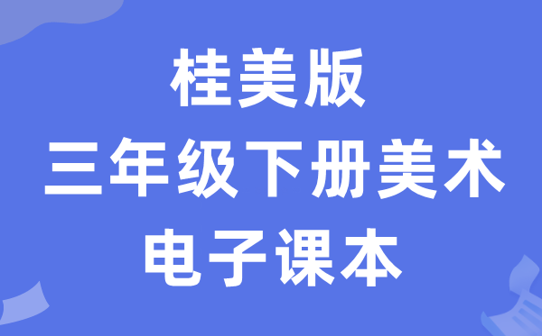 桂美版三年级下册美术电子课本教材（附详细步骤）