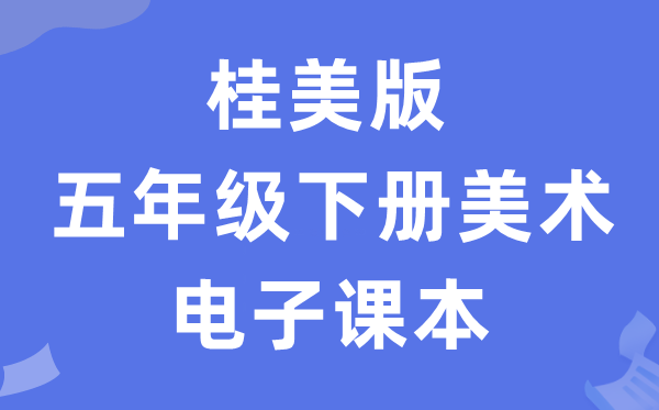 桂美版五年级下册美术电子课本教材（附详细步骤）