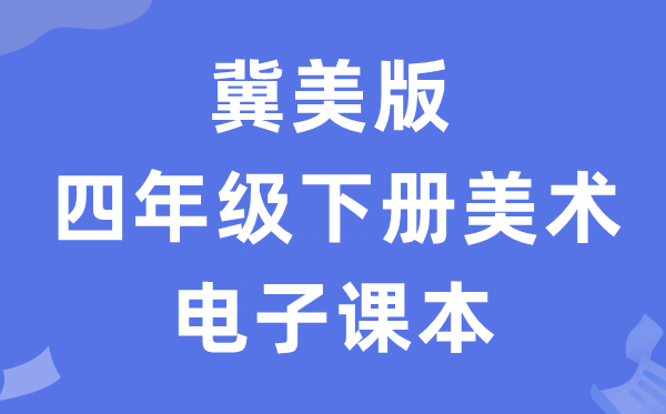 冀美版四年级下册美术电子课本教材（附详细步骤）