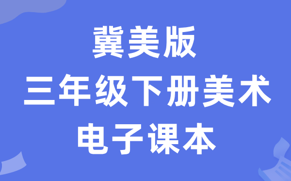 冀美版三年级下册美术电子课本教材（附详细步骤）