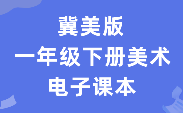 冀美版一年级下册美术电子课本教材（附详细步骤）