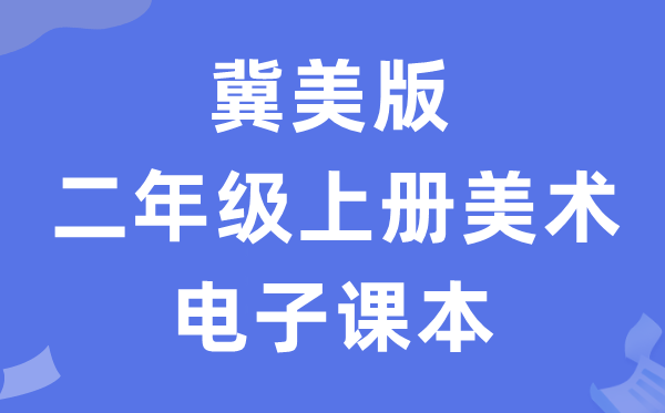 冀美版二年级上册美术电子课本教材（附详细步骤）