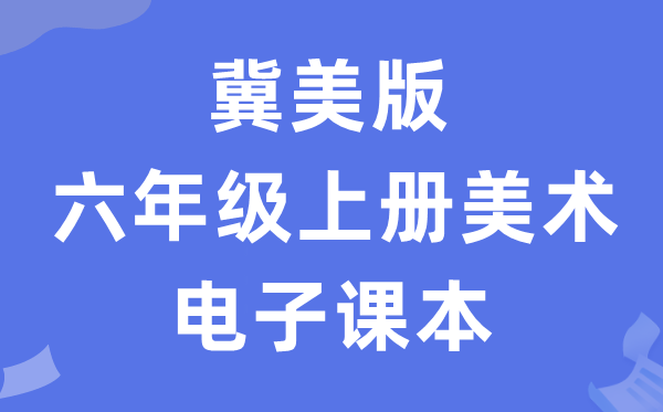 冀美版六年级上册美术电子课本教材（附详细步骤）