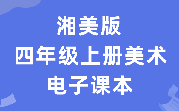 湘美版四年级上册美术电子课本教材（附详细步骤）