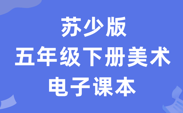 苏少版五年级下册美术电子课本教材（附详细步骤）