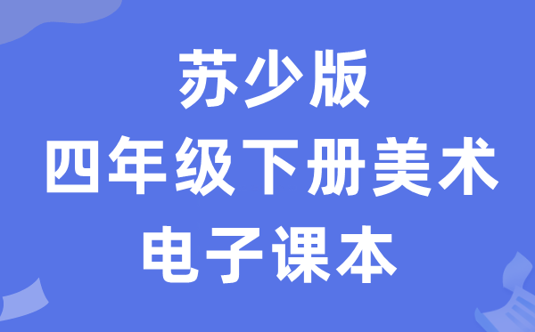 苏少版四年级下册美术电子课本教材（附详细步骤）