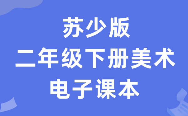 苏少版二年级下册美术电子课本教材（附详细步骤）