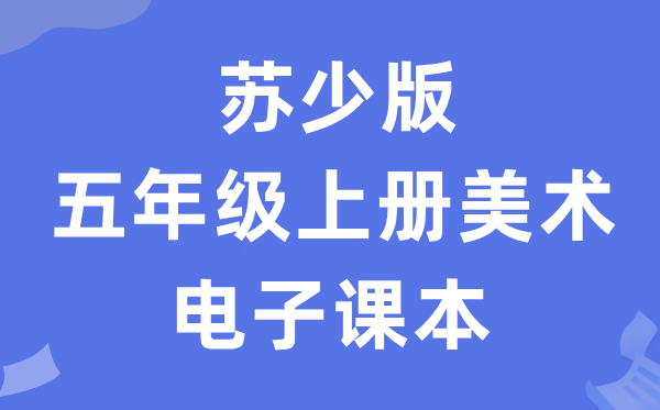 苏少版四年级上册美术电子课本教材（附详细步骤）