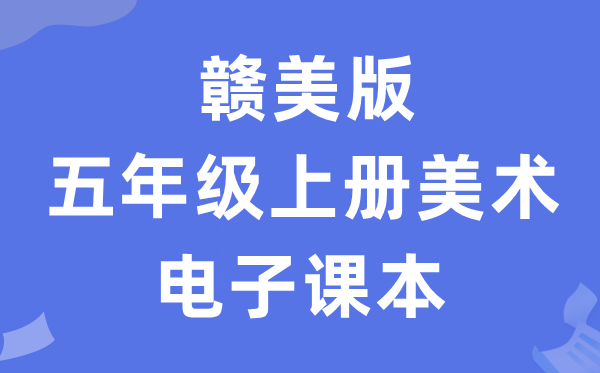 赣美版五年级上册美术电子课本教材（附详细步骤）