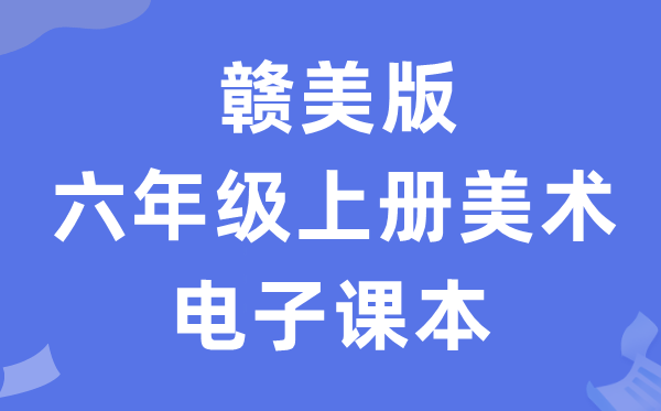 赣美版六年级上册美术电子课本教材（附详细步骤）