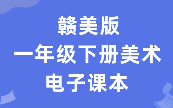 赣美版一年级下册美术电子课本教材（附详细步骤）