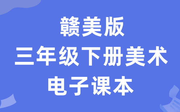 赣美版三年级下册美术电子课本教材（附详细步骤）