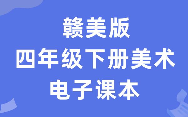 赣美版四年级下册美术电子课本教材（附详细步骤）