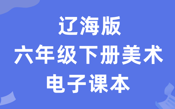 辽海版六年级下册美术电子课本教材（附详细步骤）