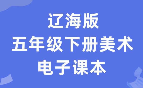 辽海版五年级下册美术电子课本教材（附详细步骤）