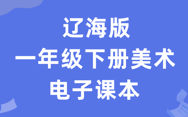 辽海版一年级下册美术电子课本教材（附详细步骤）