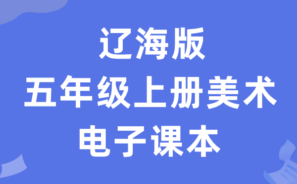 辽海版四年级上册美术电子课本教材（附详细步骤）