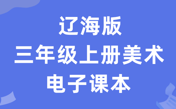 辽海版三年级上册美术电子课本教材（附详细步骤）