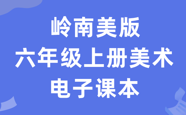 岭南美版六年级上册美术电子课本教材（附详细步骤）