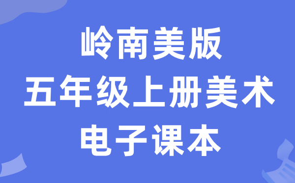 岭南美版五年级上册美术电子课本教材（附详细步骤）